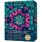 百年孤寂【博客來獨家書封．限量復刻精裝版】
