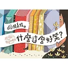 什麼這麼好笑？繪本職人的閱讀地圖3