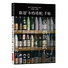 嚴選「本格燒酎」手帖：有所了解才能深入品味！必嚐酒款薦飲！
