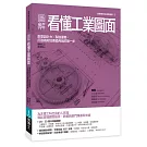 圖解看懂工業圖面：創意設計力╳製造優勢，打造高附加價值商品的第一步