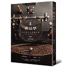 烘豆學：40年烘豆心得報告書