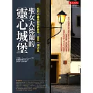 聖女大德蘭的靈心城堡：你的心靈是神聖居所，是另一個天堂(再版))