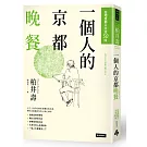 一個人的京都晚餐：在地京都人真愛50味