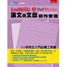 Endnote & Refworks 論文與文獻寫作管理（5版）
