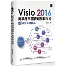 Visio 2016商業應用圖表超強製作術：視覺化實務設計