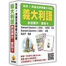 別笑！用撲克牌學義大利語：義大利語旅遊單字．會話卡（隨盒附贈作者親錄標準義大利語朗讀MP3 QR Code）