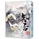 海棠依舊：知否？知否？應是綠肥紅瘦 卷四