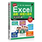 高效率！人資、業務、倉儲、專案經理必學的Excel函數與視覺化圖表完全解析