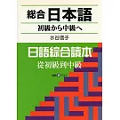 総合日本語初級から中級へ（附CD）