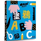 塗鴉ABC（附創作貼紙一張）