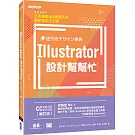 Illustrator設計幫幫忙[CC／CS6／CS5／CS4／CS3] (增訂版)：解決現場問題的速查即效事典