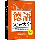 德語文法大全：專為華人設計，真正搞懂德語構造的解剖書（附中、德文雙索引查詢）