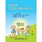 血液透析：血管通路健康照護手冊