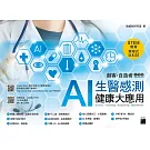 Flag’s 創客‧自造者工作坊 AI 生醫感測健康大應用