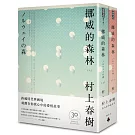 挪威的森林 30周年紀念版(平裝套書)