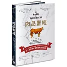 肉品聖經：牛、羊、豬、禽，品種、產地、飼養、切割、烹調，最全面的肉品百科知識與料理之道，嗜肉好煮之人最渴望擁有的廚藝工具書