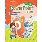 PowerPoint 2016 簡報超簡單