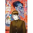 人間失格 1