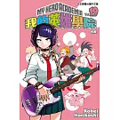 我的英雄學院 19