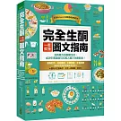 完全生酮一看就懂圖文指南：沒有壓力的酮體生活，成功引導超過500萬人進入生酮飲食！