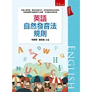 英語自然發音法規則（二版）