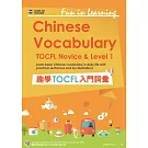 趣學TOCFL入門詞彙