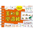 【掌上型益智學習書】蓋印章學邏輯（附2枝印章筆）