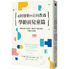 跟阿德勒學正向教養：學齡前兒童篇：理解幼童行為成因，幫助孩子適性發展、培養生活技能