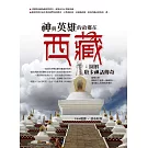 神與英雄的故鄉在西藏：圖解唐卡神話傳奇