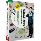劉博仁不藏私的功能醫學新王道：吃藥不如吃對營養、過對生活  小毛病不會變成大問題