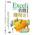 沒有投資理財基因！就用Excel省錢賺現金