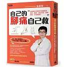 自己的腳痛自己救：足踝專科名醫教你遠離痛風、凍甲、腳麻、拇趾外翻、腳踝扭傷、足底筋膜炎