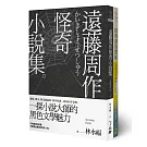 遠藤周作怪奇╱幽默小說集（雙冊套書）
