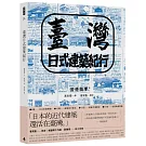 臺灣日式建築紀行