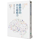 啟動你的內在療癒力，創造自己的人生奇蹟