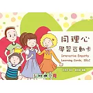 同理心學習互動卡