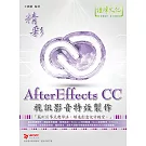 精彩 AfterEffects CC 視訊影音特效製作