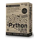 Flag’s 創客‧自造者工作坊 學 Python 玩創客
