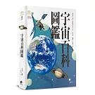 宇宙百科圖鑑