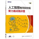 TQC 人工智慧應用與技術實力養成暨評量