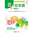 會！日本語 初階2