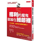 獲利的魔鬼，就躲在細節裡：不拚業績，我們如何讓獲利翻倍？