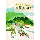 巨石，你好！台11線史前散策