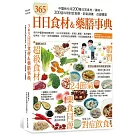 365日日食材＆藥膳事典：中醫教你用200種日常食材／藥材+300道料理對症食療，節氣調養，改變體質