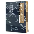 如何寫書法：觀念心法與技術工具