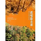 霞喀羅古道：楓火與綠金的故事(國家步道歷史叢書04)