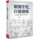 新聞不死，只是很喘：媒體數位轉型的中年危機