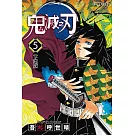 鬼滅之刃 5