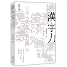 漢字力
