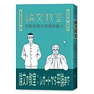 論文教室：從課堂報告到畢業論文